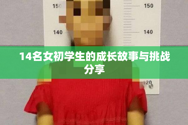14名女初学生的成长故事与挑战分享
