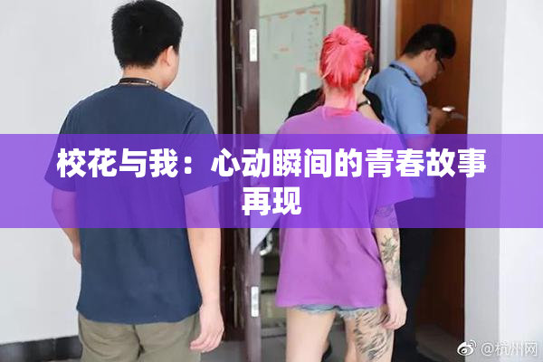 校花与我：心动瞬间的青春故事再现