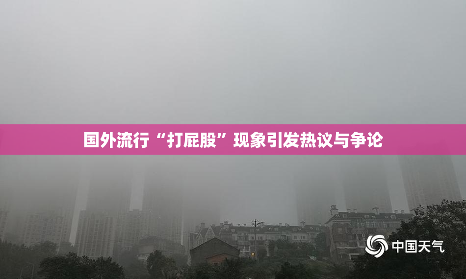 国外流行“打屁股”现象引发热议与争论