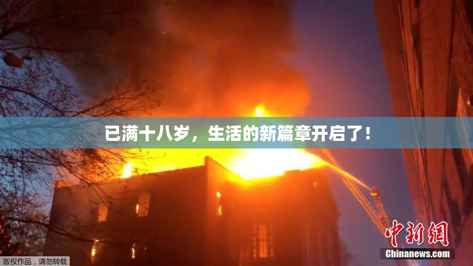 已满十八岁，生活的新篇章开启了！