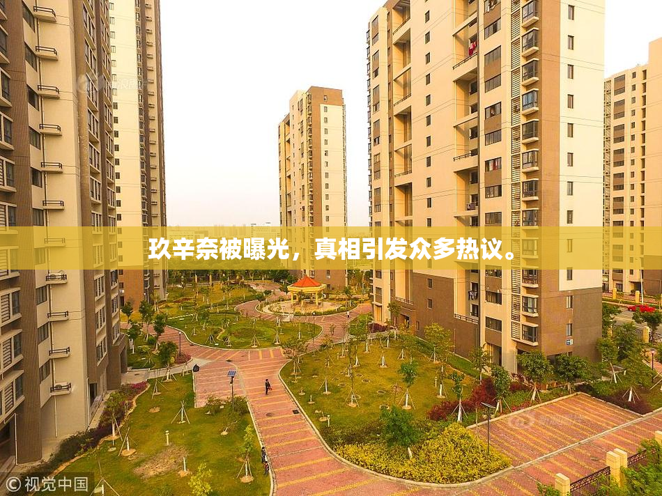 玖辛奈被曝光，真相引发众多热议。