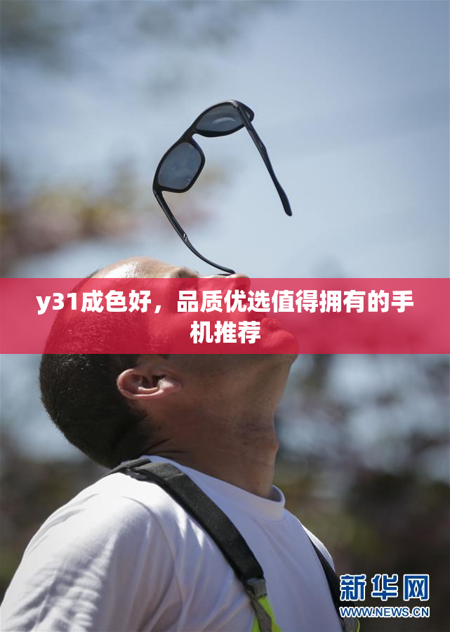 y31成色好，品质优选值得拥有的手机推荐