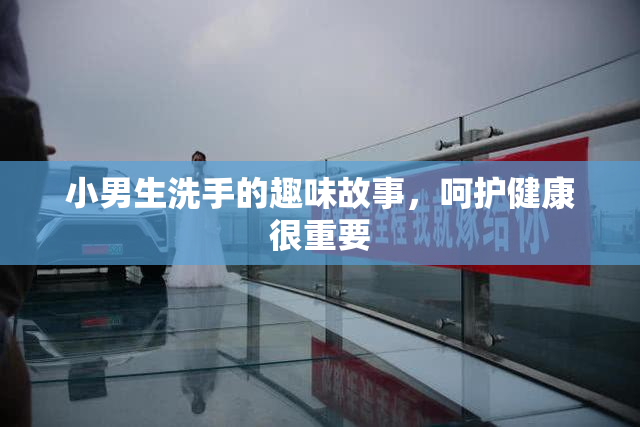 小男生洗手的趣味故事，呵护健康很重要
