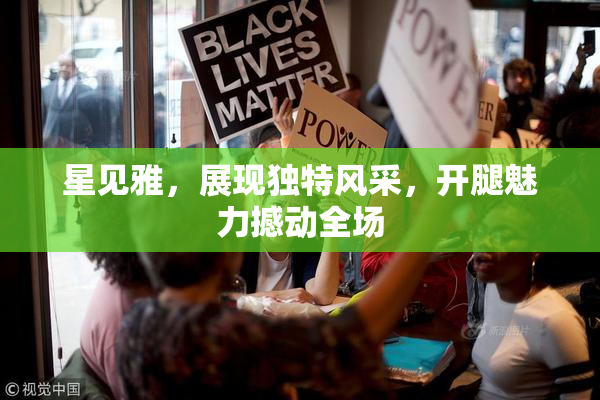星见雅，展现独特风采，开腿魅力撼动全场