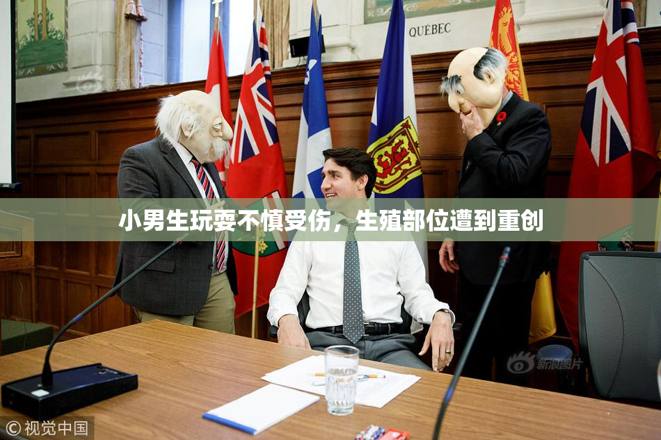 小男生玩耍不慎受伤，生殖部位遭到重创