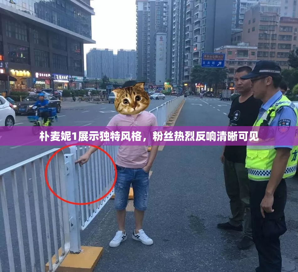 朴麦妮1展示独特风格，粉丝热烈反响清晰可见