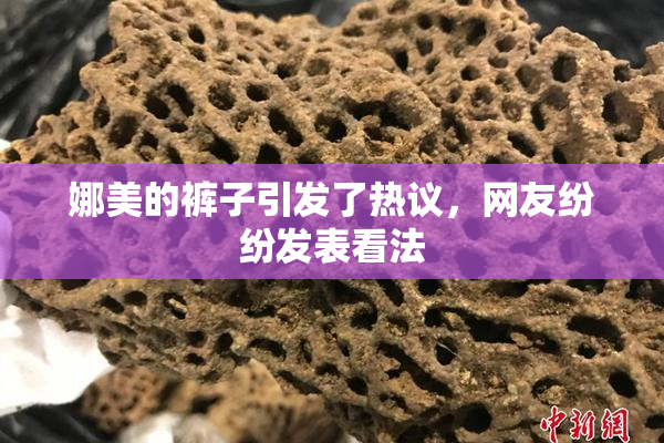娜美的裤子引发了热议，网友纷纷发表看法