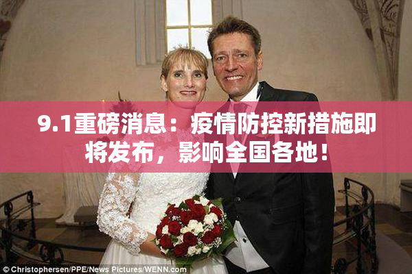 9.1重磅消息：疫情防控新措施即将发布，影响全国各地！