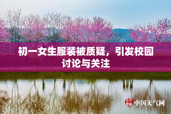 初一女生服装被质疑，引发校园讨论与关注