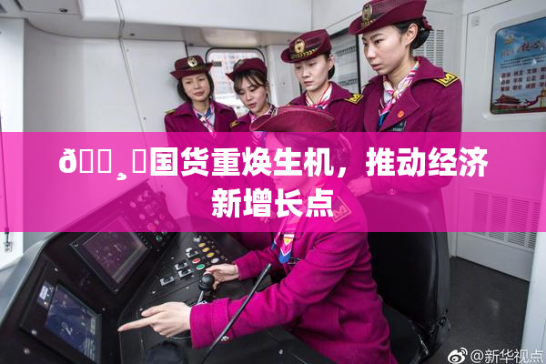 🌸‌国货重焕生机，推动经济新增长点