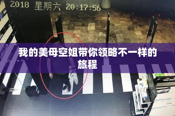 我的美母空姐带你领略不一样的旅程