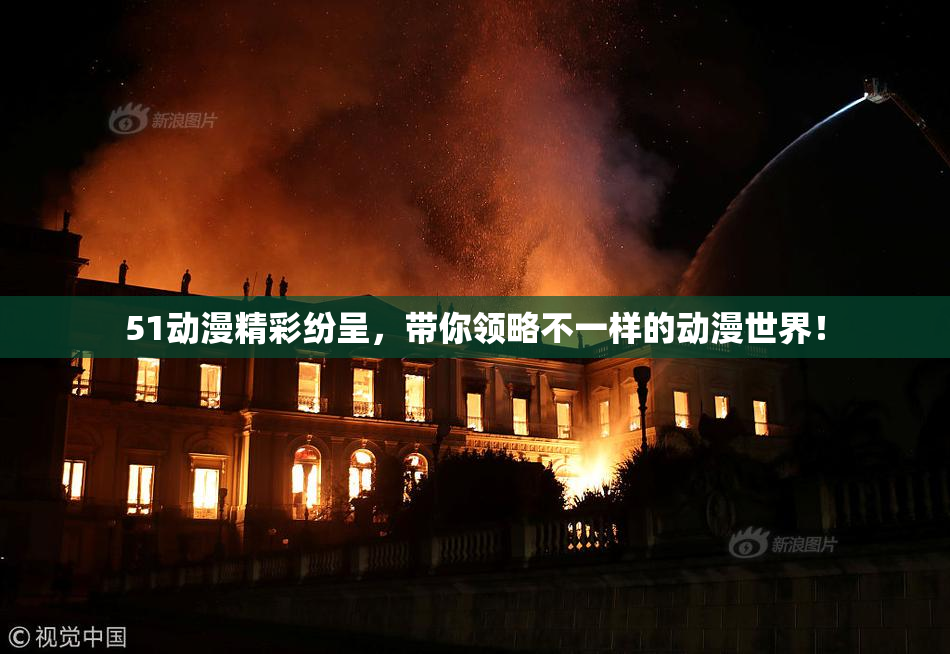 51动漫精彩纷呈，带你领略不一样的动漫世界！