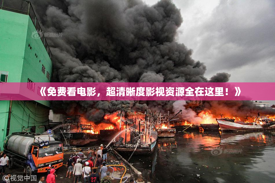《免费看电影，超清晰度影视资源全在这里！》