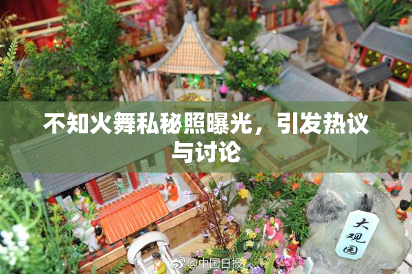 不知火舞私秘照曝光，引发热议与讨论