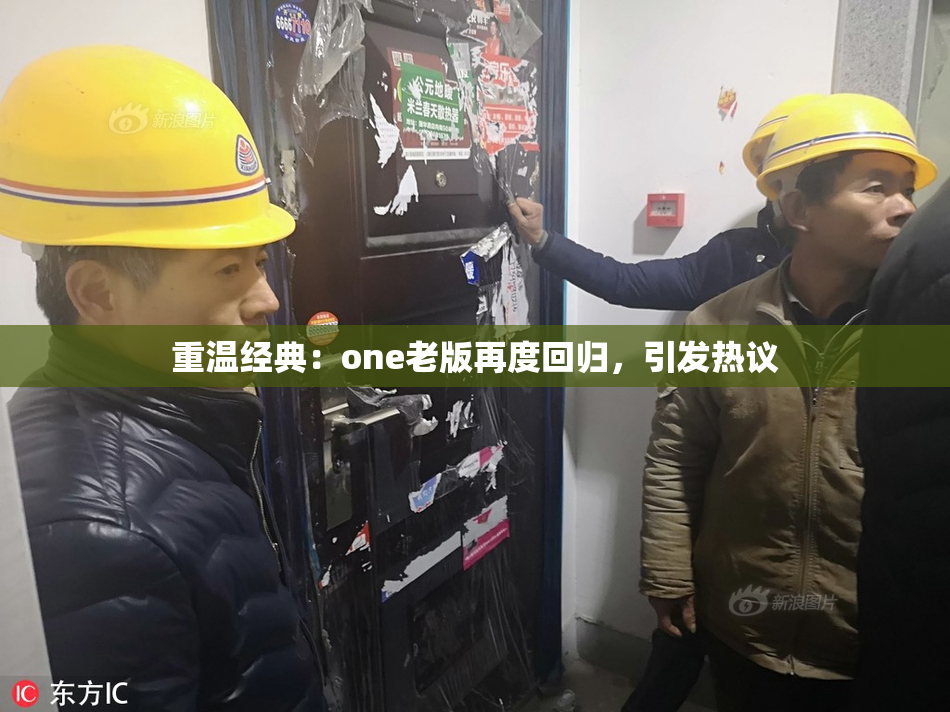 重温经典：one老版再度回归，引发热议