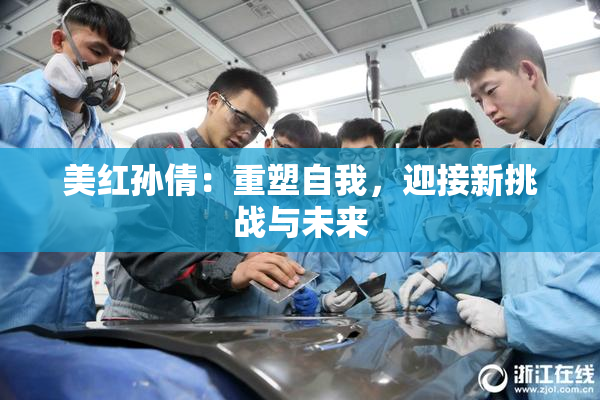 美红孙倩：重塑自我，迎接新挑战与未来