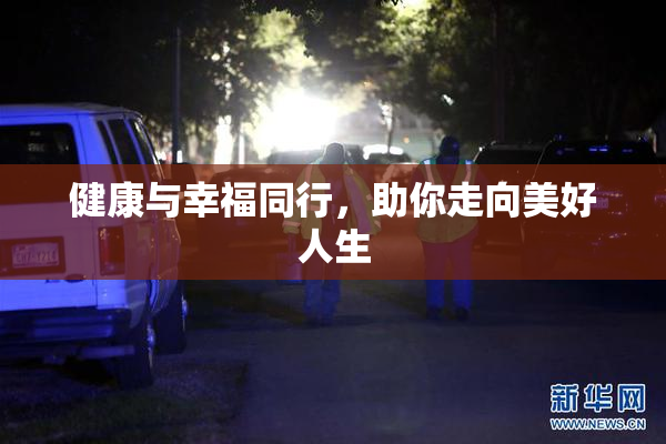 健康与幸福同行，助你走向美好人生