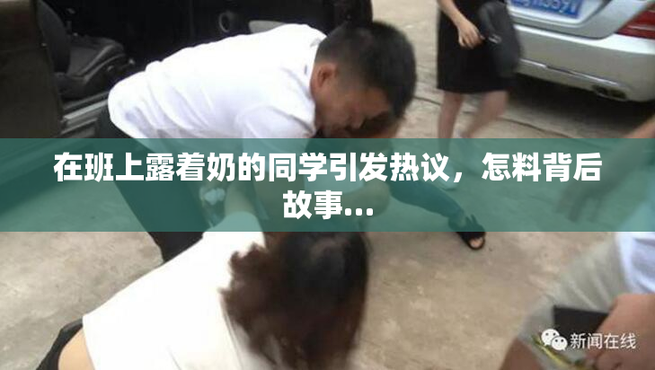 在班上露着奶的同学引发热议，怎料背后故事…