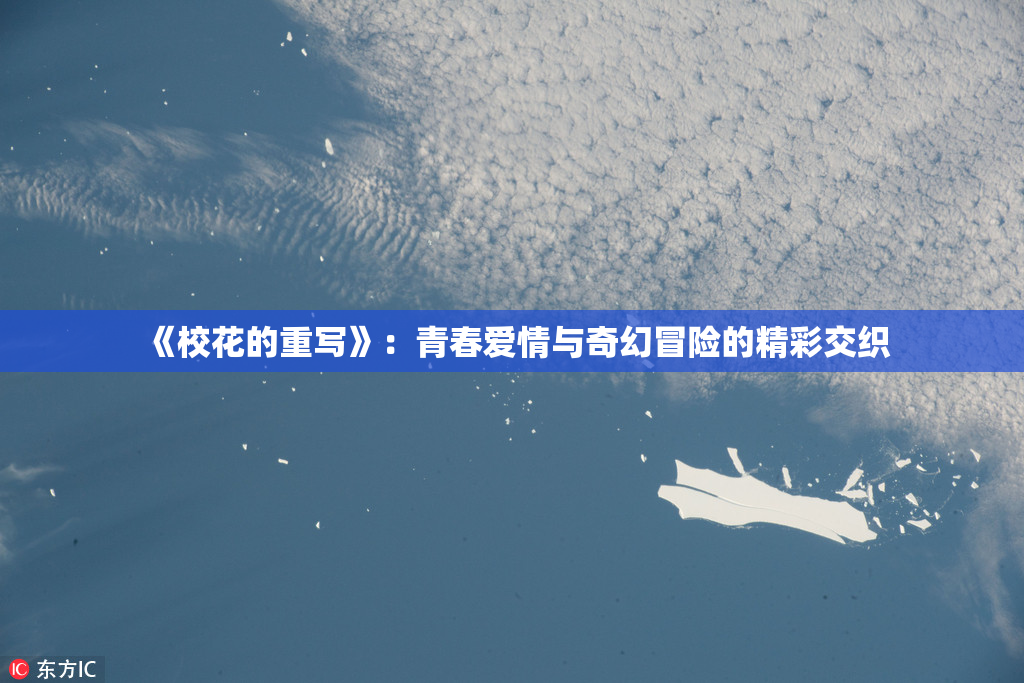 《校花的重写》：青春爱情与奇幻冒险的精彩交织