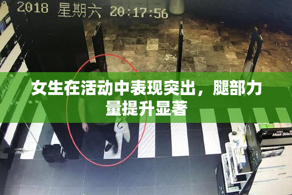 女生在活动中表现突出，腿部力量提升显著