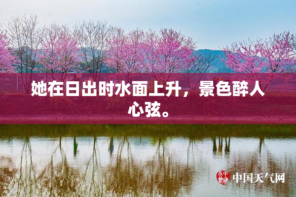 她在日出时水面上升，景色醉人心弦。