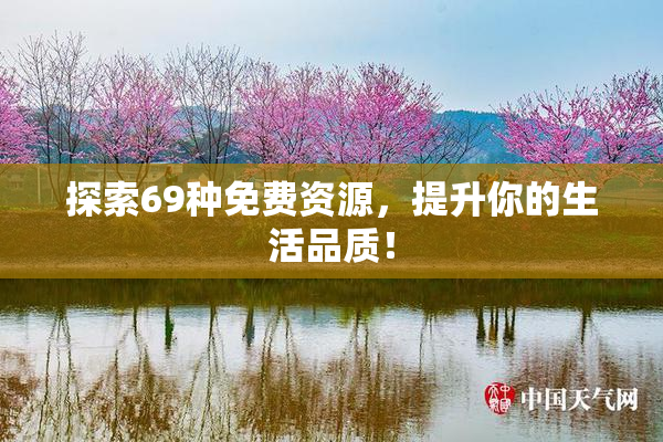 探索69种免费资源，提升你的生活品质！
