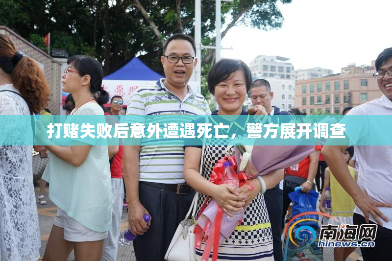 打赌失败后意外遭遇死亡，警方展开调查
