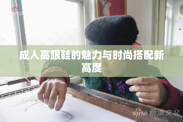 成人高跟鞋的魅力与时尚搭配新高度