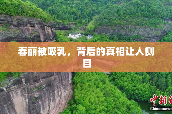春丽被吸乳，背后的真相让人侧目