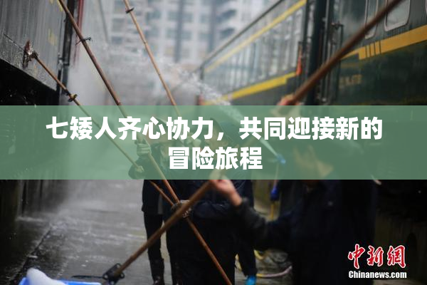 七矮人齐心协力，共同迎接新的冒险旅程