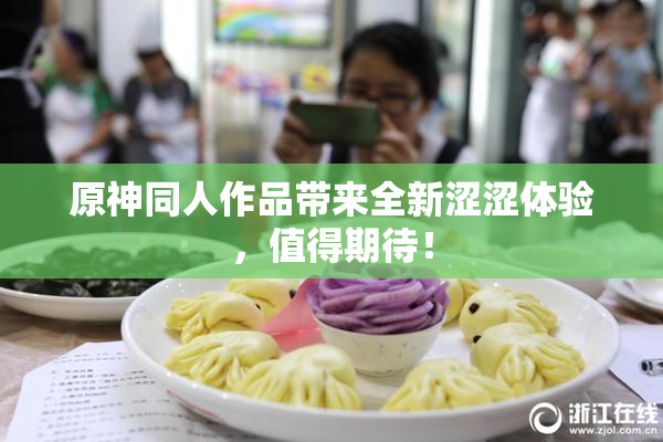 原神同人作品带来全新涩涩体验，值得期待！