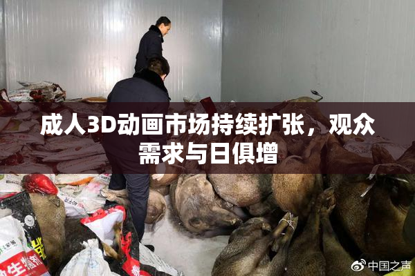 成人3D动画市场持续扩张，观众需求与日俱增