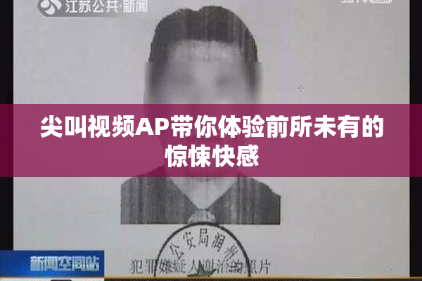 尖叫视频AP带你体验前所未有的惊悚快感