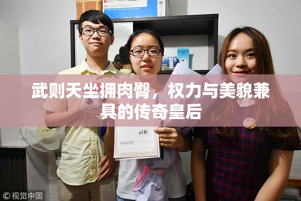 武则天坐拥肉臀，权力与美貌兼具的传奇皇后