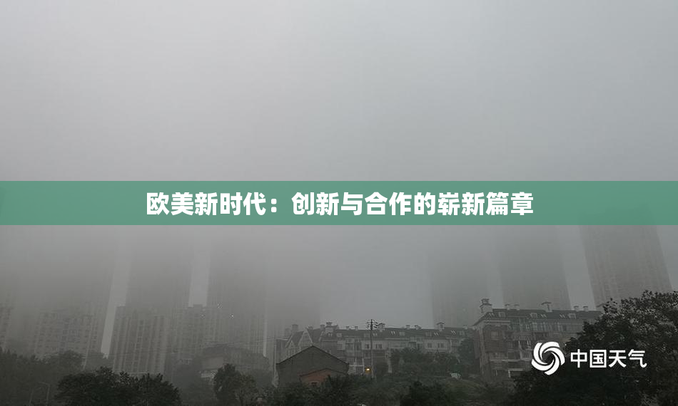 欧美新时代：创新与合作的崭新篇章