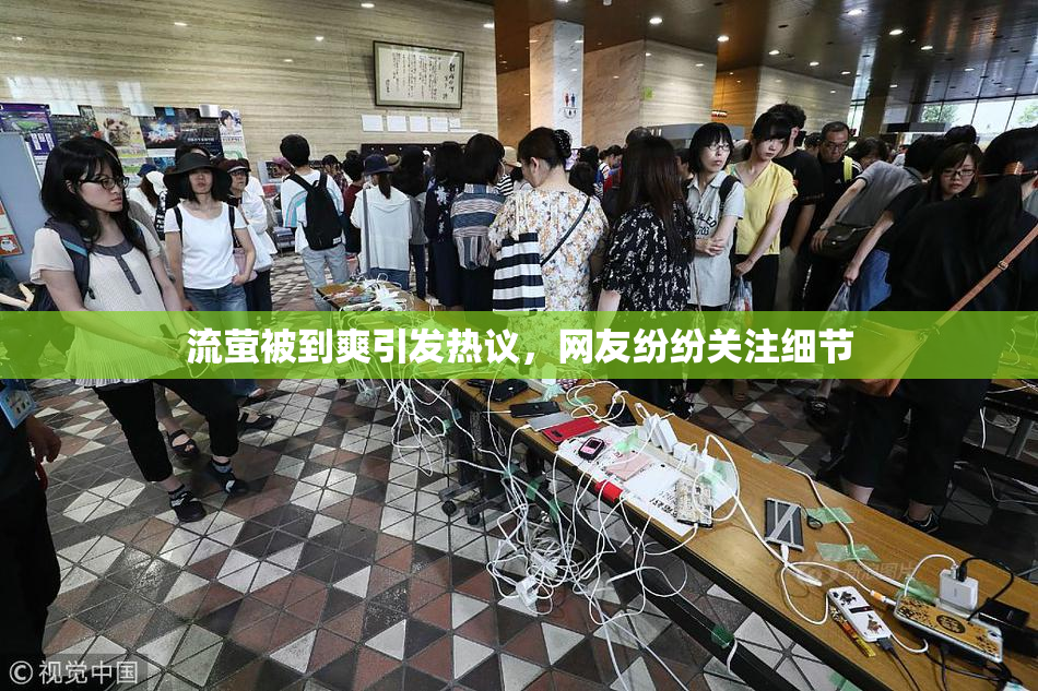 流萤被到爽引发热议，网友纷纷关注细节