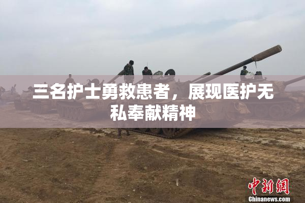 三名护士勇救患者，展现医护无私奉献精神