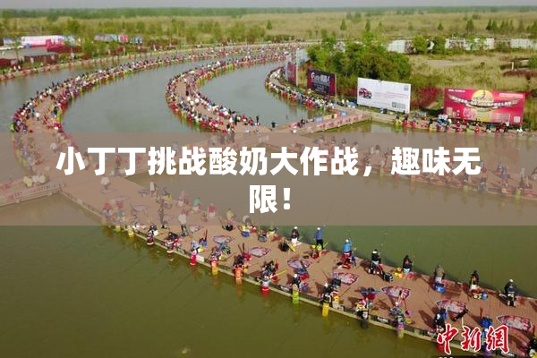 小丁丁挑战酸奶大作战，趣味无限！