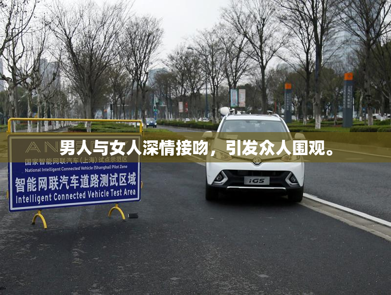 男人与女人深情接吻，引发众人围观。