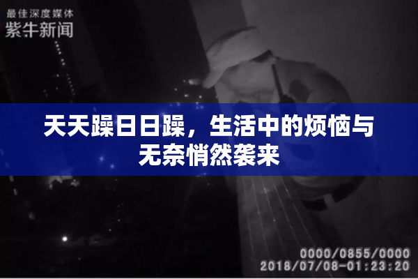 天天躁日日躁，生活中的烦恼与无奈悄然袭来