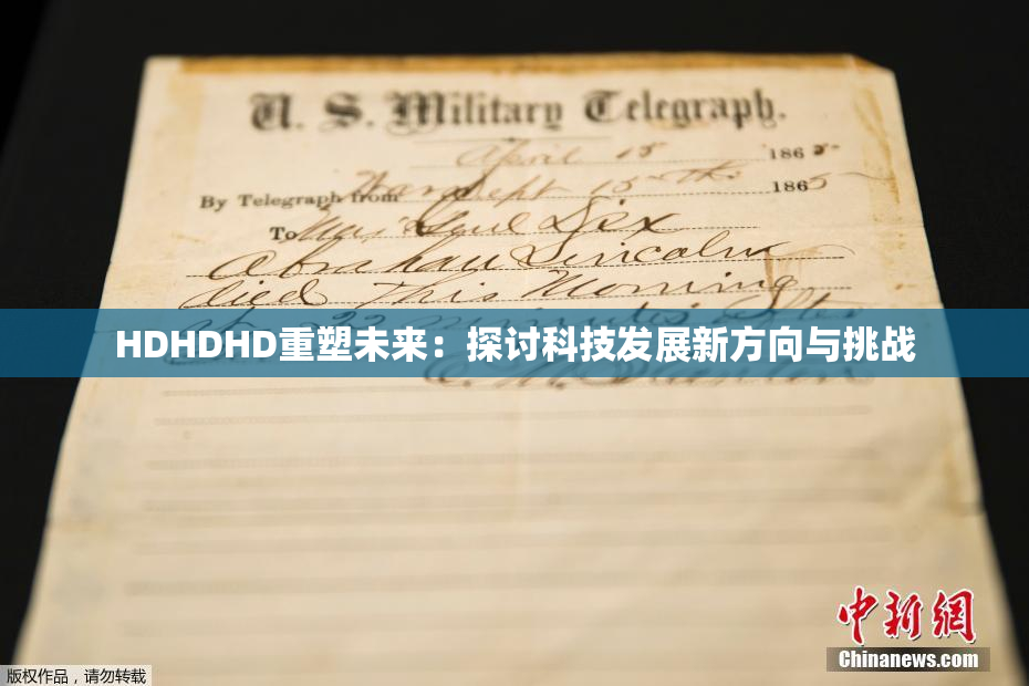 HDHDHD重塑未来：探讨科技发展新方向与挑战