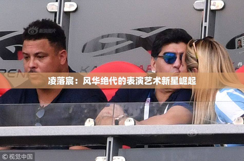 凌落宸：风华绝代的表演艺术新星崛起