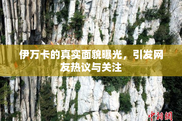 伊万卡的真实面貌曝光，引发网友热议与关注