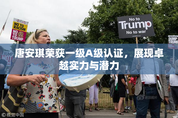 唐安琪荣获一级A级认证，展现卓越实力与潜力