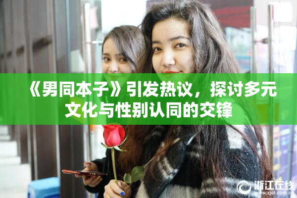 《男同本子》引发热议，探讨多元文化与性别认同的交锋