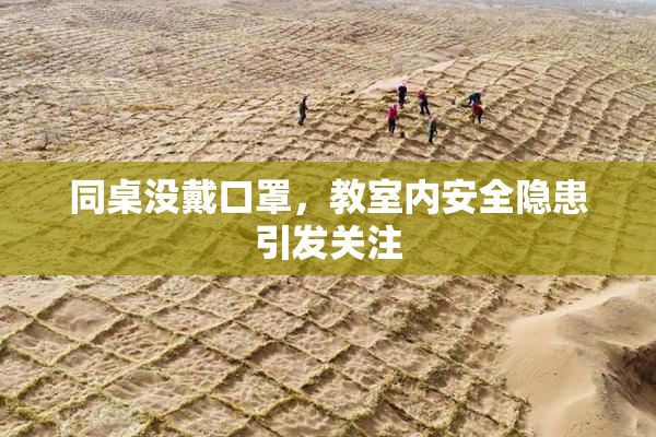 同桌没戴口罩，教室内安全隐患引发关注