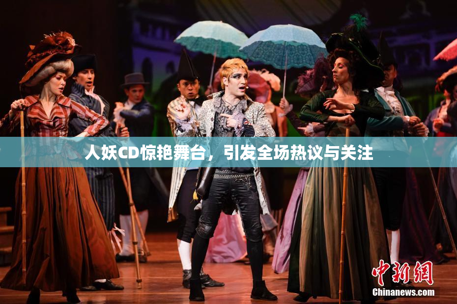 人妖CD惊艳舞台，引发全场热议与关注