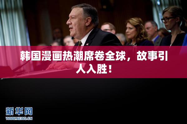韩国漫画热潮席卷全球，故事引人入胜！