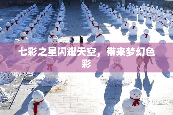 七彩之星闪耀天空，带来梦幻色彩