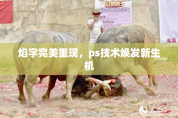 焰字完美重现，ps技术焕发新生机